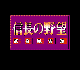 Nobunaga's Ambition: Lord of Darkness (NES) screenshot: Title screen