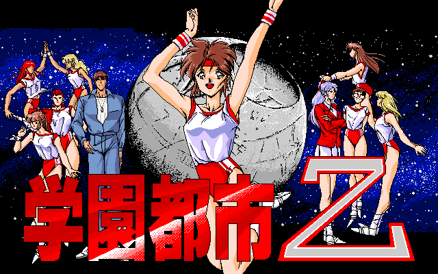 Gakuen Toshi Z (PC-98) screenshot: Title screen