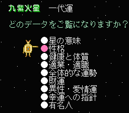 '89 Dennō Kyūsei Uranai (NES) screenshot: Sub-menu with more detailed fortune-telling