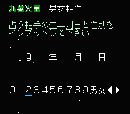 '89 Dennō Kyūsei Uranai (NES) screenshot: Introducing a partner