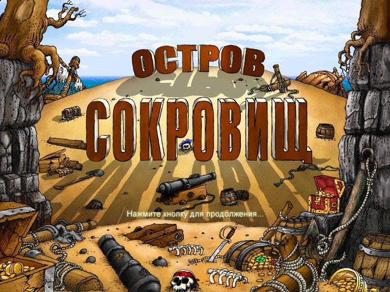 Ostrov Sokrovishch (Windows) screenshot: The title screen