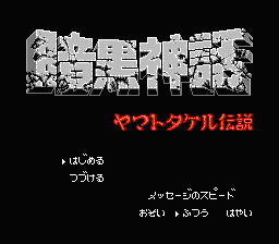 Ankoku Shinwa: Yamato Takeru Densetsu (NES) screenshot: Title screen