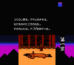 Ankoku Shinwa: Yamato Takeru Densetsu (NES) screenshot: The story of the first chapter
