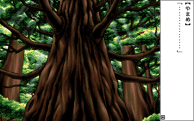 Koihime: Mystic Princess (PC-98) screenshot: This is... a very big tree