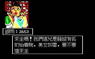 Xuanyuan Jian (DOS) screenshot: This is probably the first time you can visit a brothel in an Asian RPG (EGA).