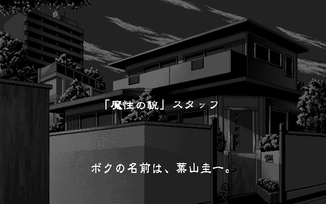 Mashō no Kao (PC-98) screenshot: Intro