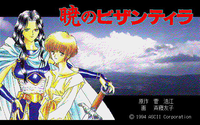 Akatsuki no Bizantira (PC-98) screenshot: Title screen