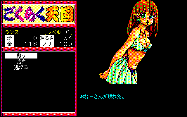 Gokuraku Tengoku: Omemie no Maki (PC-98) screenshot: Chatting with people in town. Attacking them won't bring anything :)
