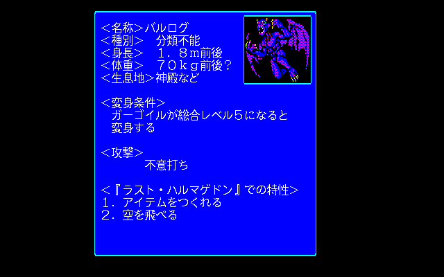 Last Armageddon (PC-98) screenshot: Demon compendium. Here you can view statistics for all the demons!