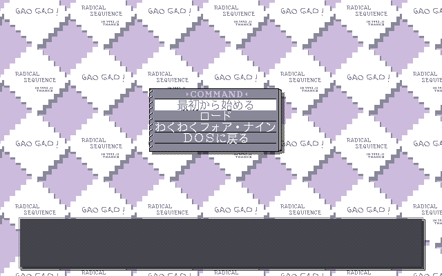 GaoGao! 1st: Radical Sequence (PC-98) screenshot: Main menu