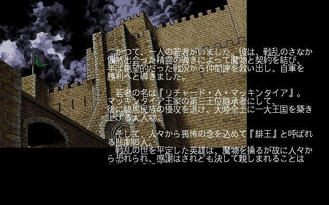 Hiōden II (PC-98) screenshot: Intro: the story...