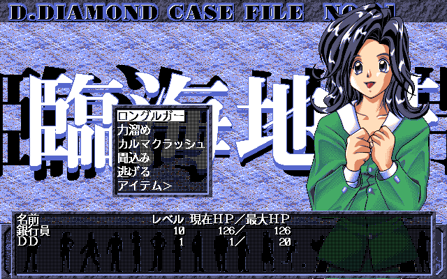 His Name is Diamond (PC-98) screenshot: High-level enemy at the bank