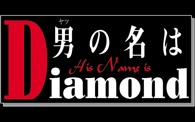 His Name is Diamond (PC-98) screenshot: Title screen