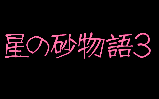 Hoshi no Suna Monogatari 3 (PC-98) screenshot: Title screen