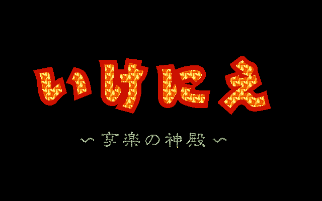 Ikenie: Kyōraku no Shinden (PC-98) screenshot: Title screen