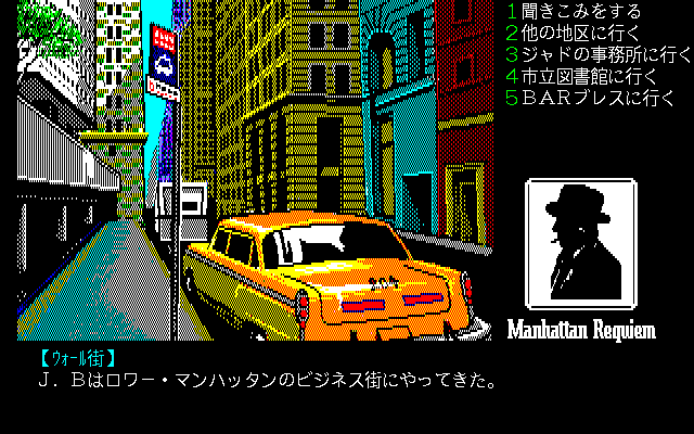 Manhattan Requiem (PC-98) screenshot: Wall Street