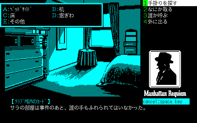 Manhattan Requiem (PC-98) screenshot: Searching room for clues