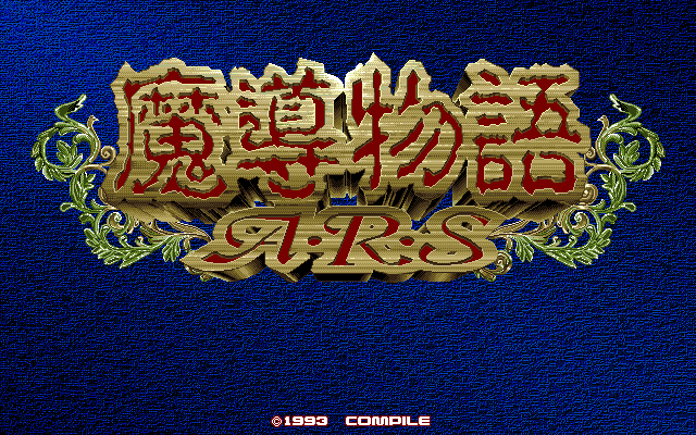 Madō Monogatari: ARS (PC-98) screenshot: Title screen