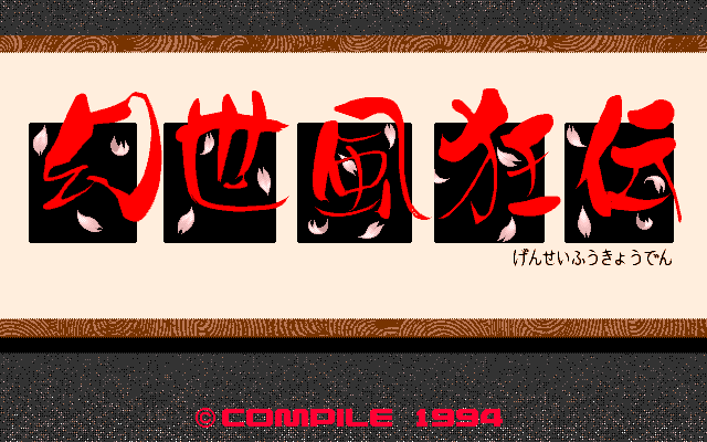 Gensei Fūkyō Den (PC-98) screenshot: Title screen