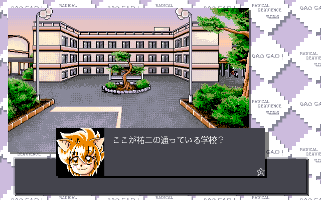 GaoGao! 1st: Radical Sequence (PC-98) screenshot: College entrance