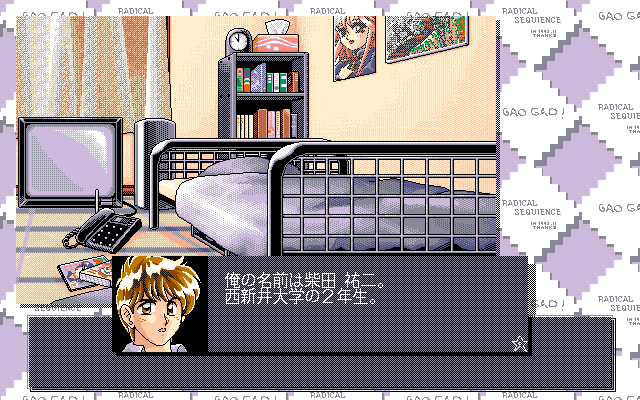 GaoGao! 1st: Radical Sequence (PC-98) screenshot: Yuuji in his room