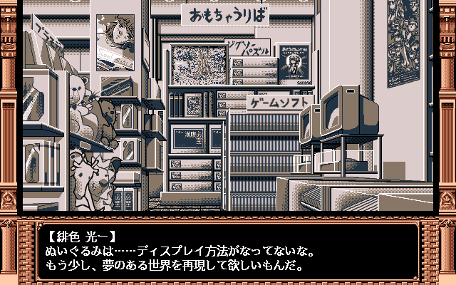 Delicious Lunch Pack (PC-98) screenshot: Toy store