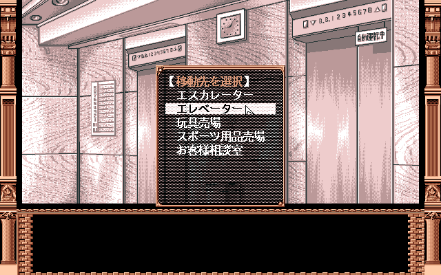 Delicious Lunch Pack (PC-98) screenshot: Elevator. Where to go now?..