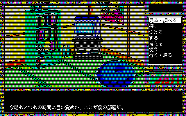 Tenshitachi no Gogo III: Ribbon (PC-98) screenshot: Hero's room