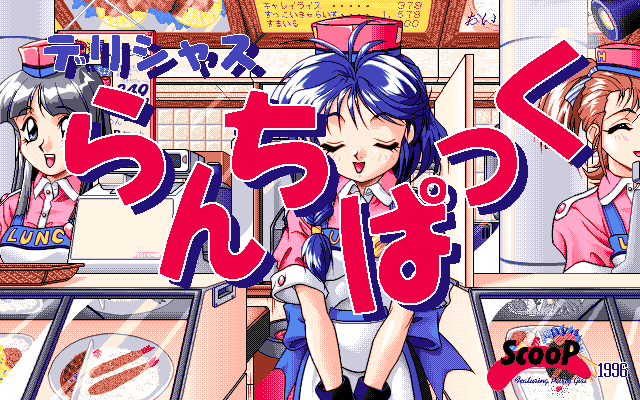 Delicious Lunch Pack (PC-98) screenshot: Title screen