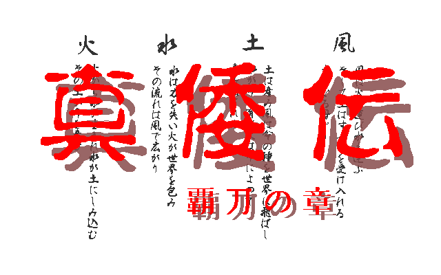 Shinwaden: Hatō no Shō (PC-98) screenshot: Title screen