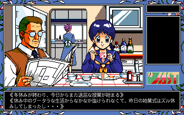 Tenshitachi no Gogo III: Bangai-hen (PC-98) screenshot: Family breakfast