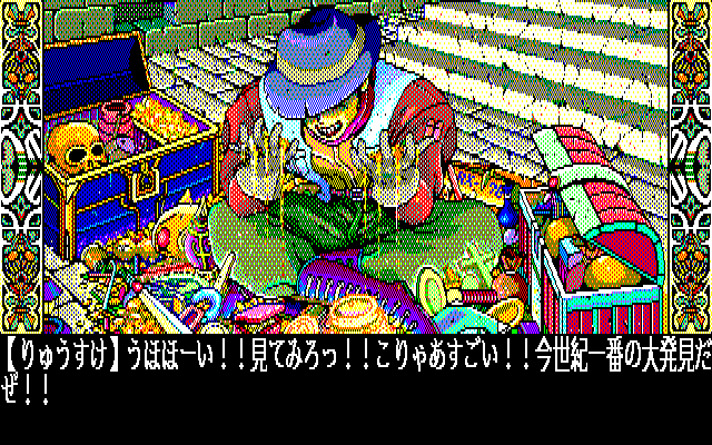 DE・JA (PC-98) screenshot: Ryuusuke finds treasure!