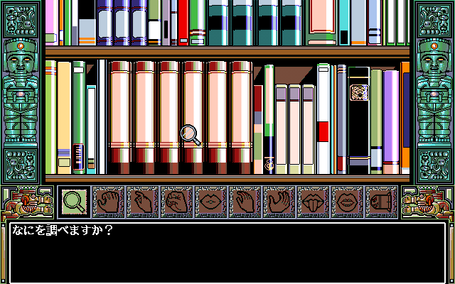 DE・JA II (PC-98) screenshot: An example of the new interface. Click on the right book