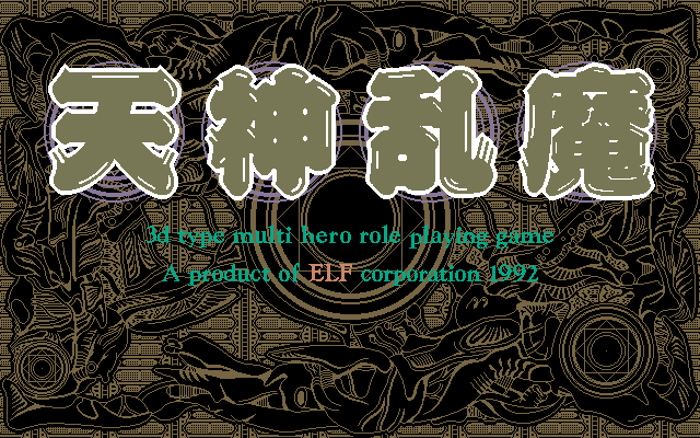 Tenshin Ranma (PC-98) screenshot: Title screen