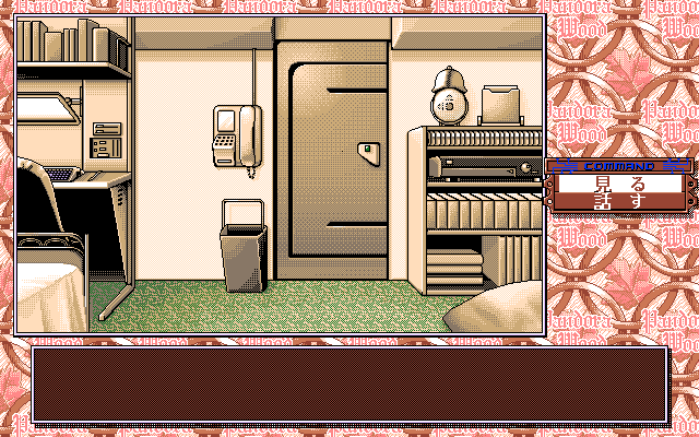 GaoGao! 2nd: Pandora no Mori (PC-98) screenshot: Hero's appartment