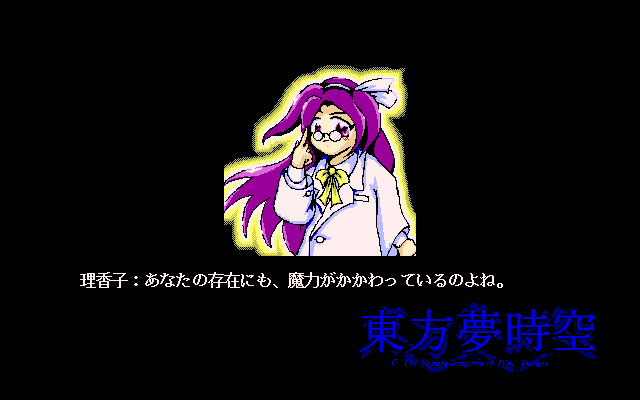 Tōhō: Yumejikū (PC-98) screenshot: Some dialogue between stages