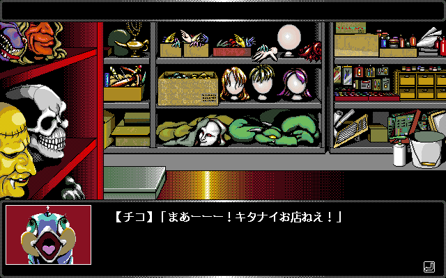 Bishōjo Hunter ZX (PC-98) screenshot: Interesting shop...