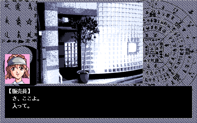Love Phantom (PC-98) screenshot: Visiting a house