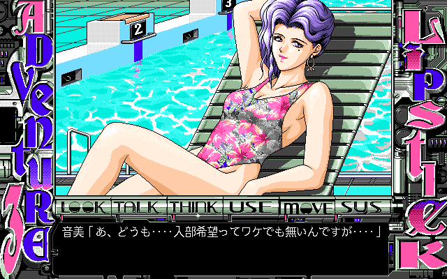 Lipstick Adventure 3 (PC-98) screenshot: Interrogating a beautiful woman at the pool