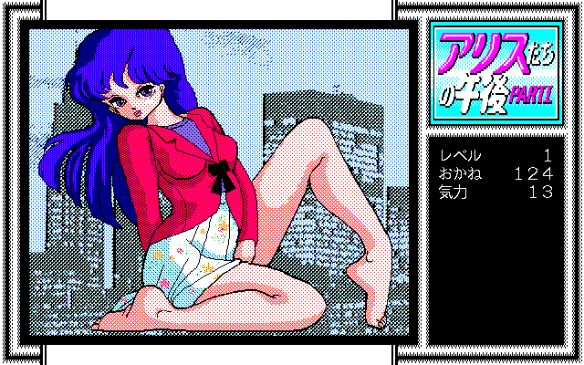 Alice-tachi no Gogo Vol. 1 (PC-98) screenshot: Seductive pose...