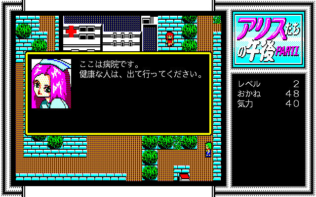 Alice-tachi no Gogo Vol. 1 (PC-98) screenshot: Hospital
