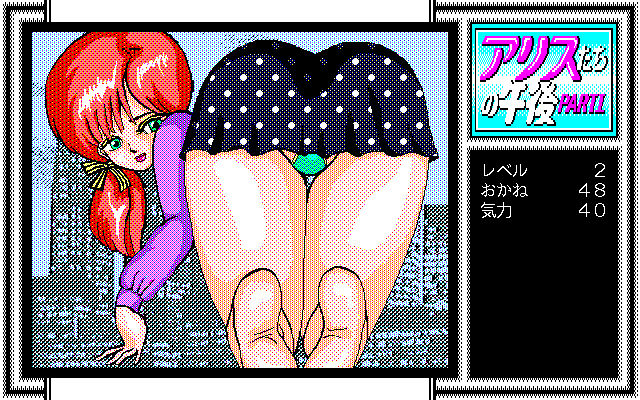 Alice-tachi no Gogo Vol. 1 (PC-98) screenshot: Wow...