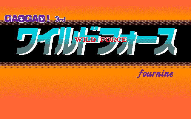 GaoGao! 3rd: Wild Force (PC-98) screenshot: Title screen