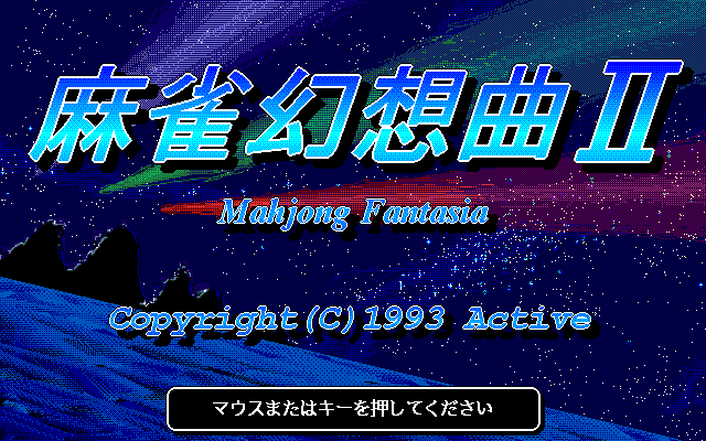 Mahjong Fantasia II (PC-98) screenshot: Title screen