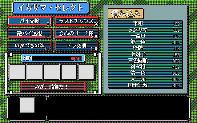 Mahjong Fantasia II (PC-98) screenshot: Exchanging tiles