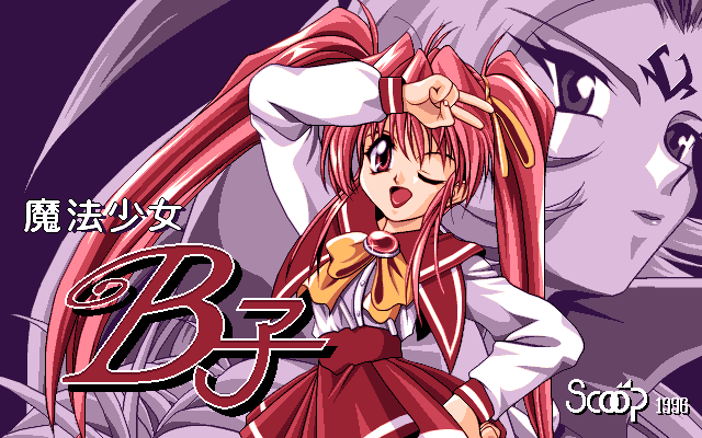 Mahō Shōjo B-Ko (PC-98) screenshot: Title screen
