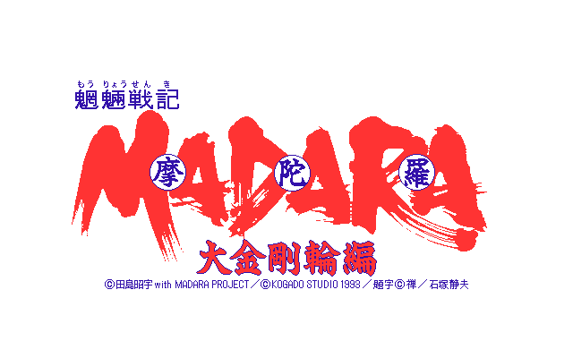 Mōryō Senki Madara: Daikongō Rinhen (PC-98) screenshot: Title screen