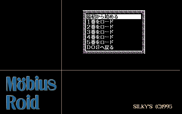 Möbius Roid (PC-98) screenshot: Main menu