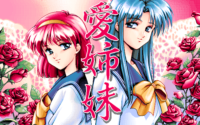 Ai Shimai: Futari no Kajitsu (PC-98) screenshot: Title screen