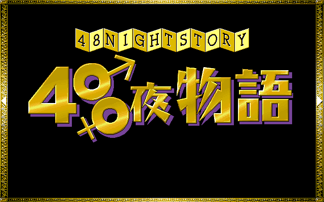 48 Night Story (PC-98) screenshot: Title screen